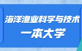 山東海洋漁業(yè)科學(xué)與技術(shù)最好的大學(xué)排名及分?jǐn)?shù)線：一本大學(xué)最低607分能上
